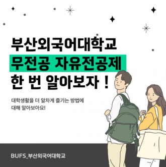 부산외국어대학교 무전공 자유전공제 한 번 알아보자!